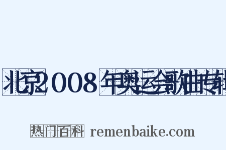 北京2008年奥运会歌曲专辑是什么意思的图片